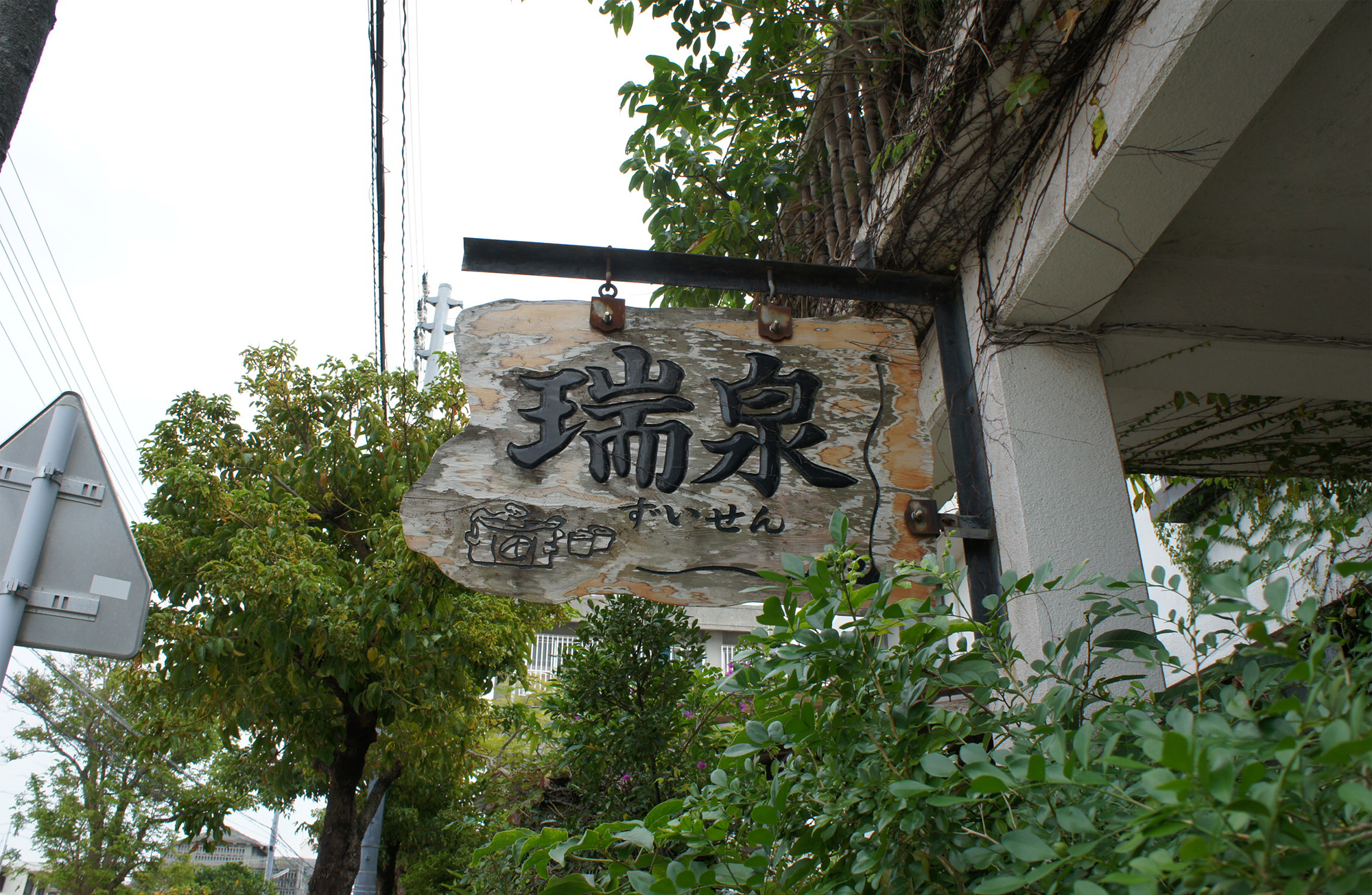瑞泉酒造