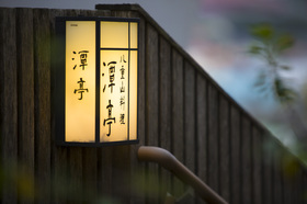潭亭　