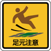 足下に注意