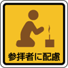 参拝者に配慮