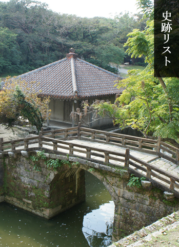 史跡一覧