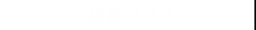 史跡リスト