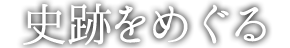 史跡をめぐる