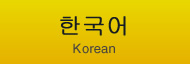洋博公園ホームページ（한국어）