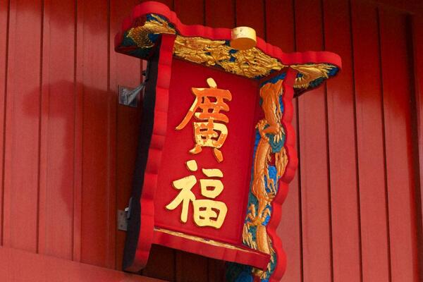 広福門（こうふくもん） 