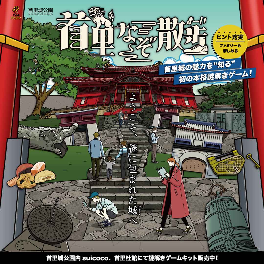 首里なぞ散歩