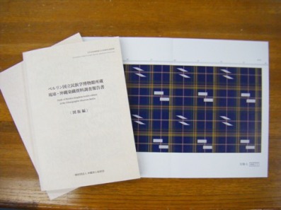 ベルリン国立民族学博物館所蔵　琉球・沖縄染織資料調査報告書