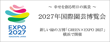 園芸博