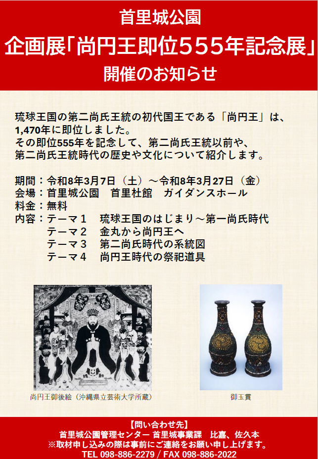 企画展「尚円王即位555年記念展」 チラシ