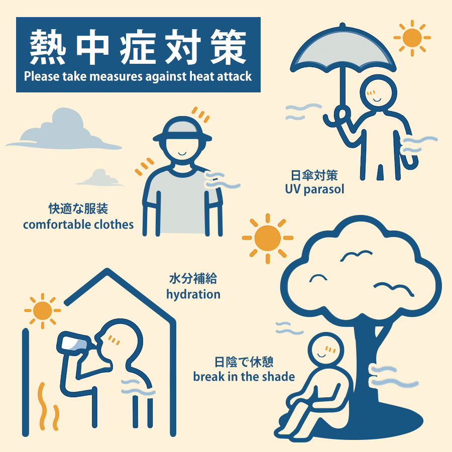 熱中症対策