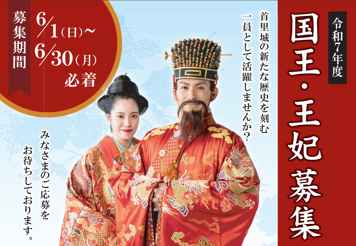 令和元年度　首里城祭　国王・王妃募集