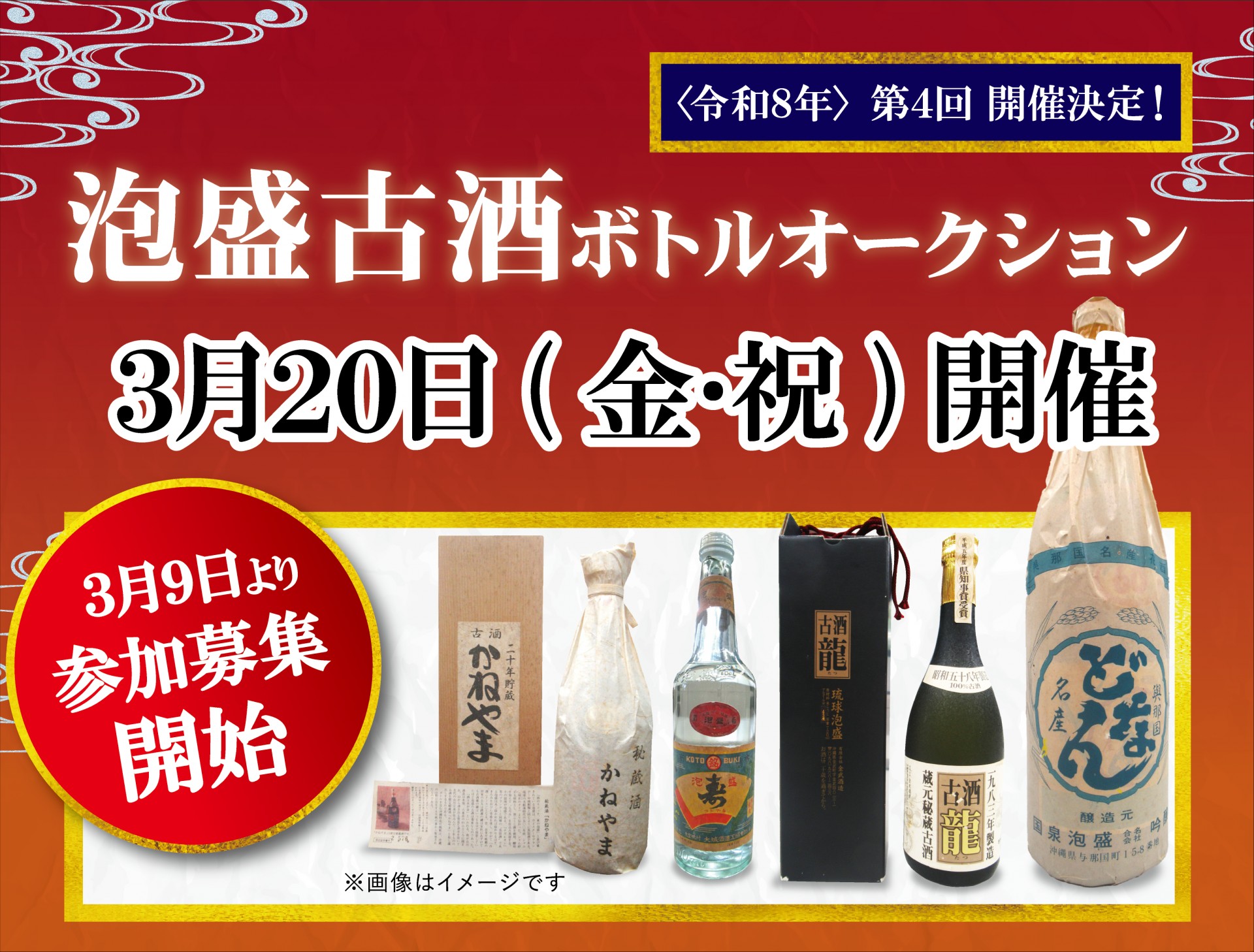 第4回 泡盛古酒ボトルオークション