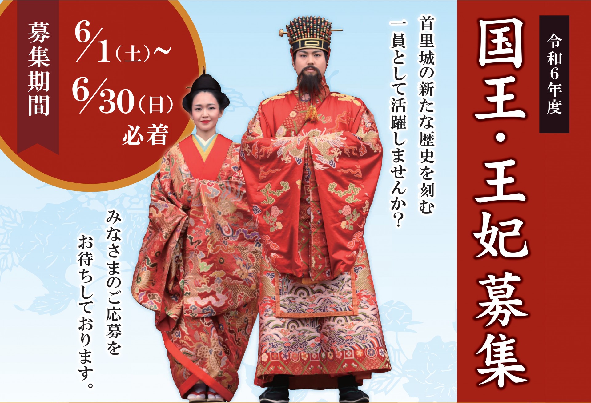 令和元年度　首里城祭　国王・王妃募集