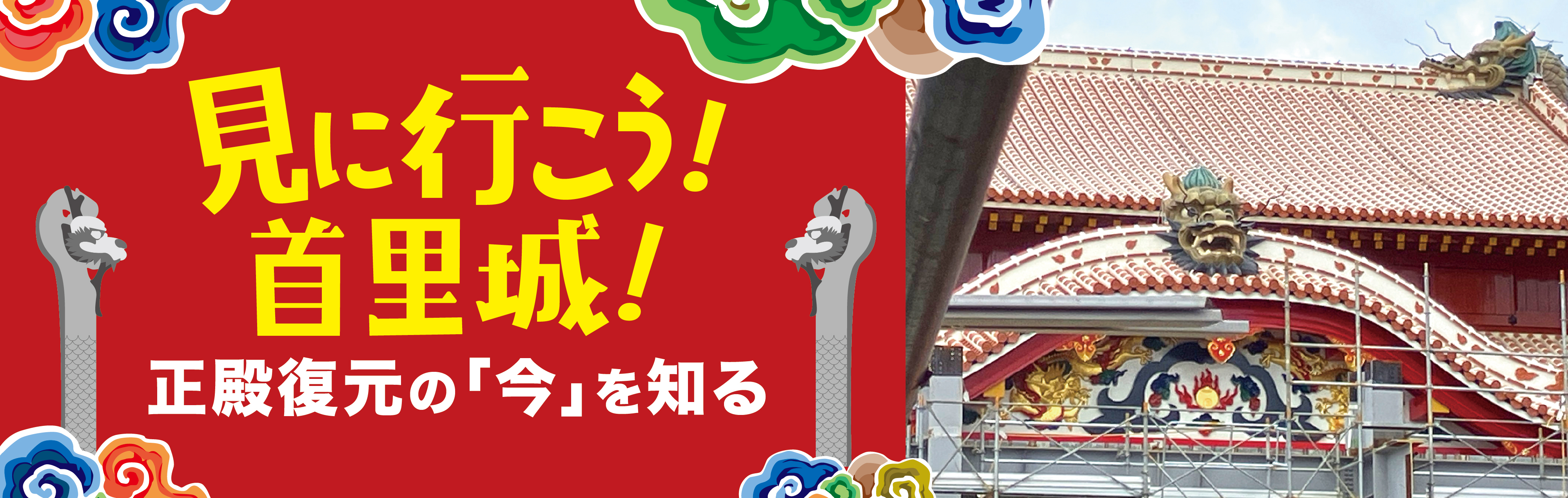 見に行こう首里城 ~ 正殿復元の「今」を知る~