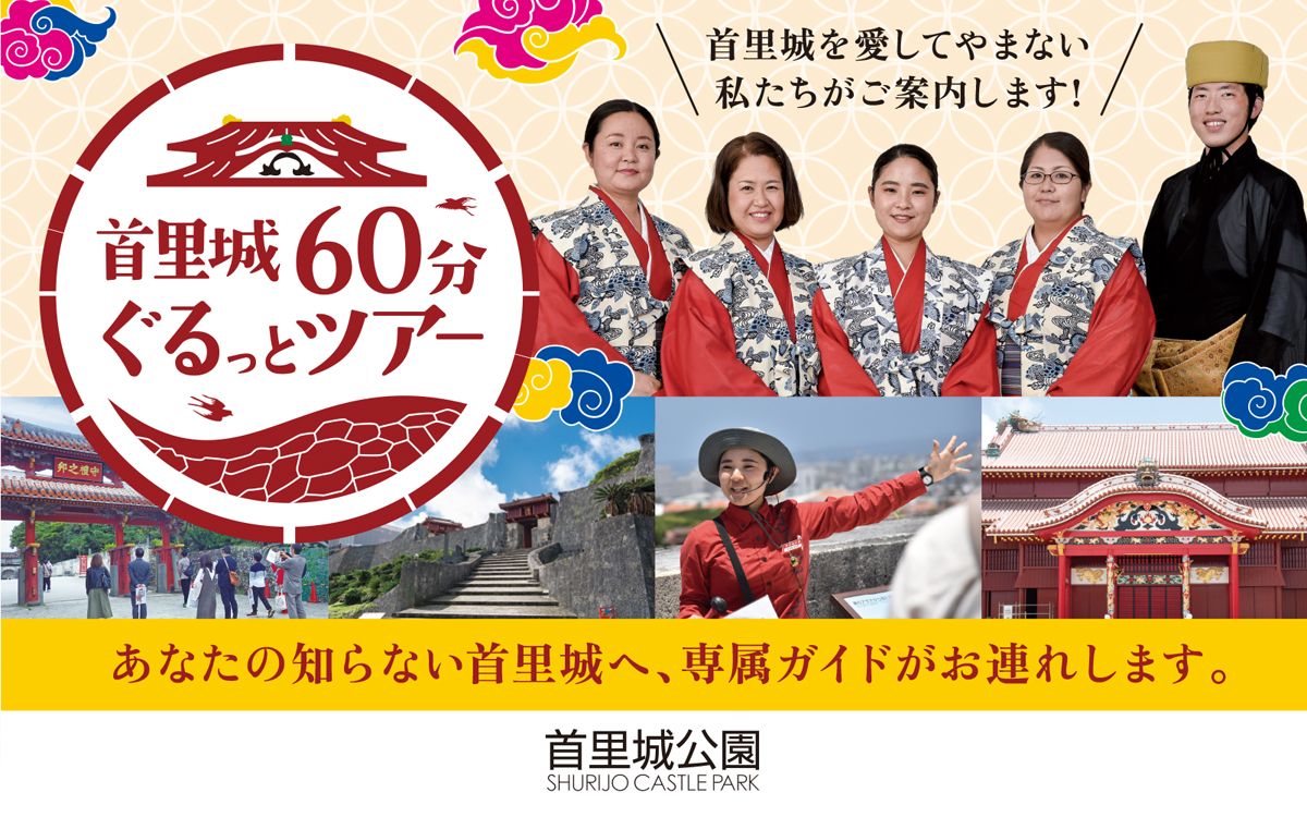 【毎日開催】首里城公園有料ガイドツアー「首里城60分ぐるっとツアー」