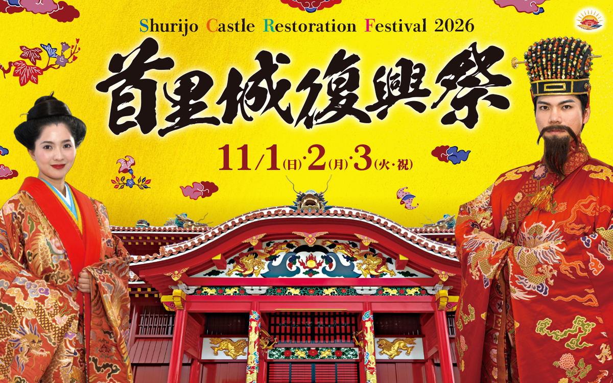 令和8年度 首里城復興祭（2026年11月1日～3日）