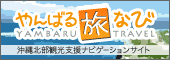 やんばる旅なび