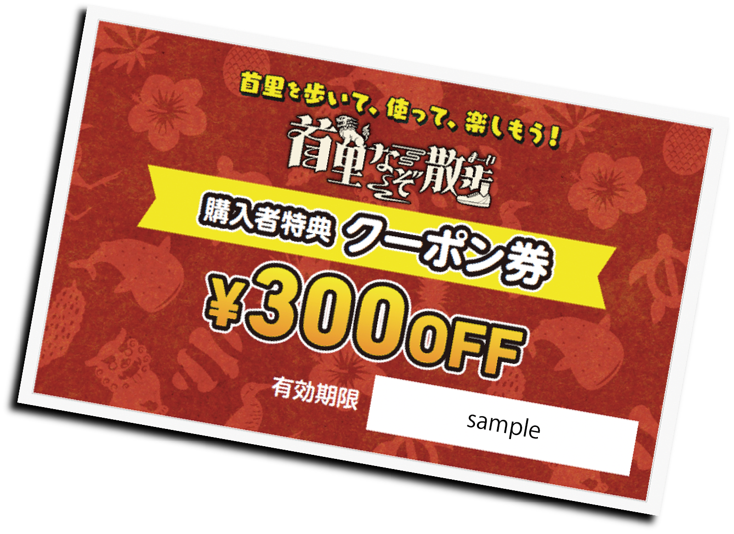 謎解きゲーム購入者特典 300円クーポン券