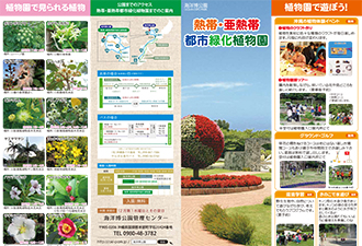 熱帯・亜熱帯都市緑化植物園パンフレット