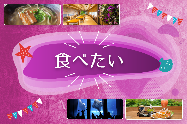 食べたい