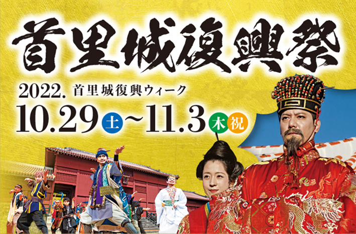 令和4年度「首里城復興祭」開催（10/29～11/3）のお知らせ!!!