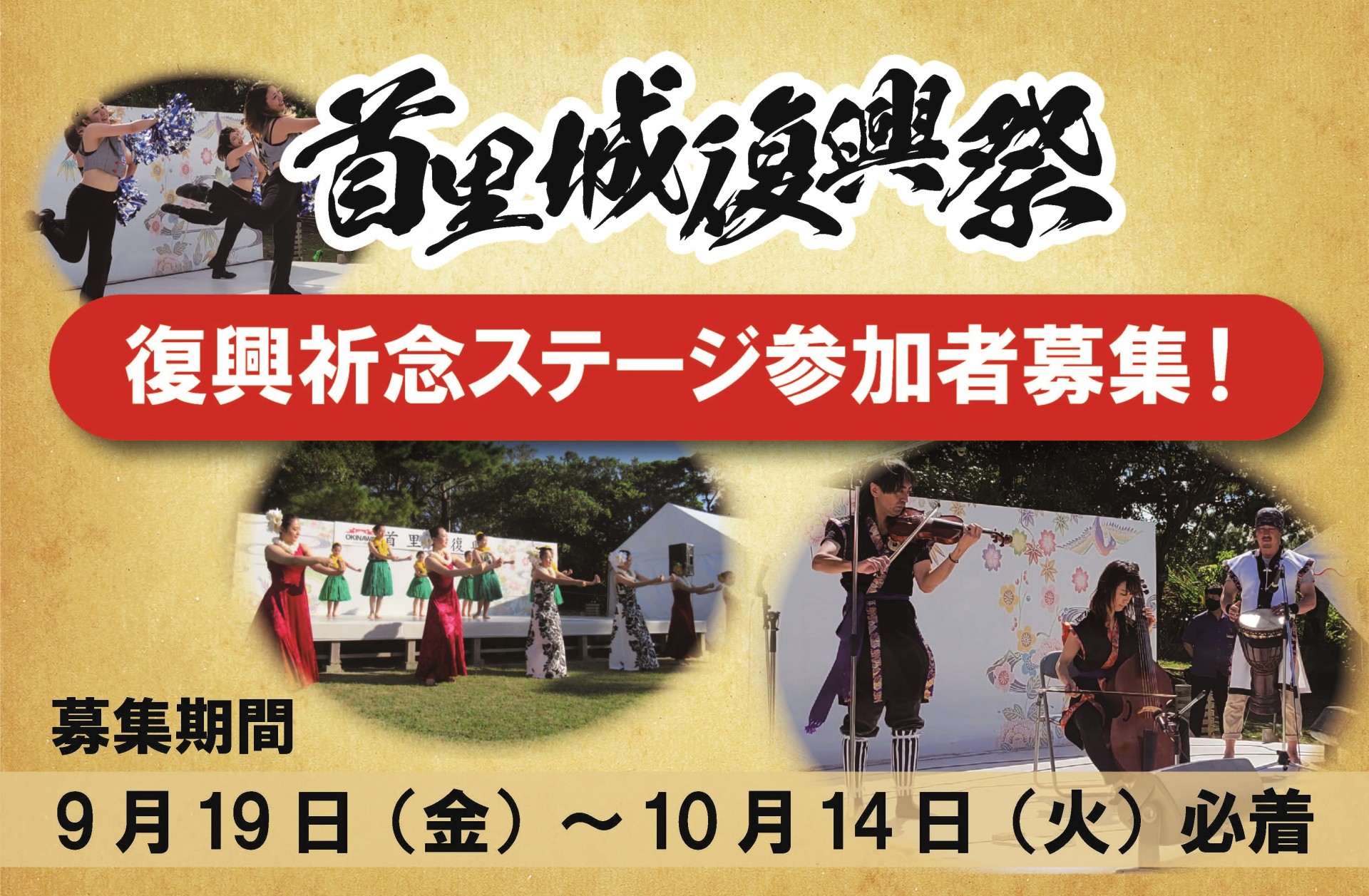 首里城復興祭「首里城復興祈念ステージ」出演者募集!
