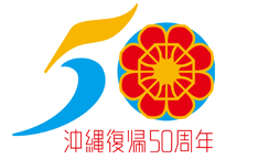 沖縄復帰50周年