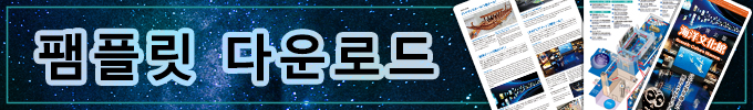 해양 문화관 플라네타륨