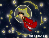 春ぬちゅら星