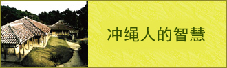 冲绳人的智慧