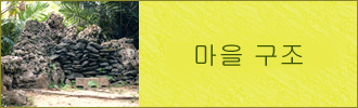 촌락의 성립