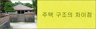 방 배치의 차이