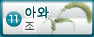 아와