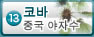 고하·고바