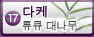 다케
