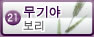 무기야