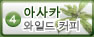 아사카