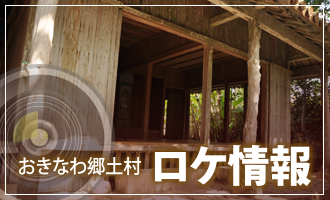 おきなわ郷土村で行われたロケ情報