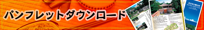 おきなわ郷土村パンフレットダウンロード