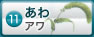 あわ