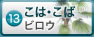 こは・こば