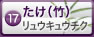 たけ