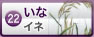 いな