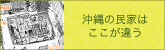 沖縄の民家は ここが違う