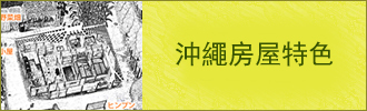 沖繩的民家 這裡不一樣