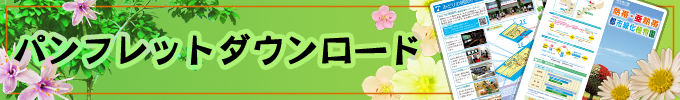 熱帯･亜熱帯都市緑化植物園パンフレットダウンロード