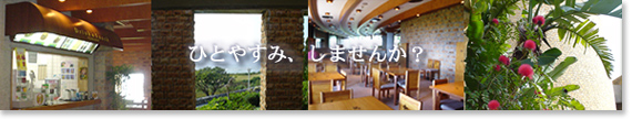 ひとやすみ、しませんか？