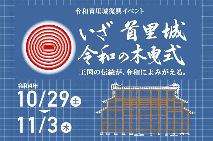 令和首里城復興イベント「いざ 首里城 令和の木曳式 ～王国の伝統が、令和によみがえる。～」