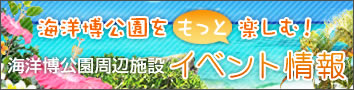 海洋博公園周辺施設　イベント情報