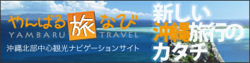 やんばる旅なび